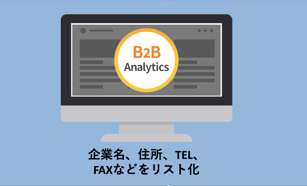 B2Bアナリティクス流れ