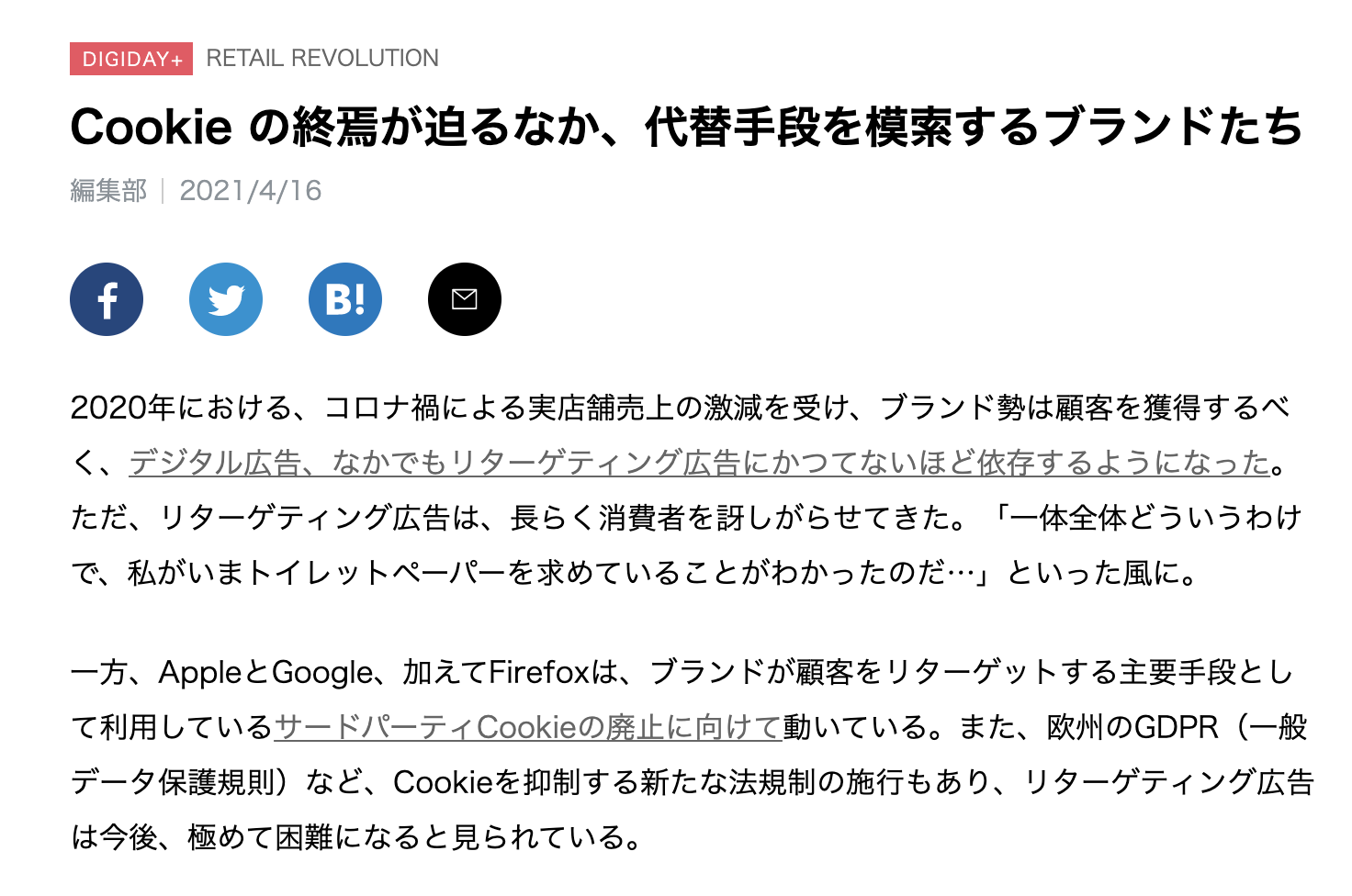 Cookie の終焉が迫るなか、代替手段を模索するブランドたち