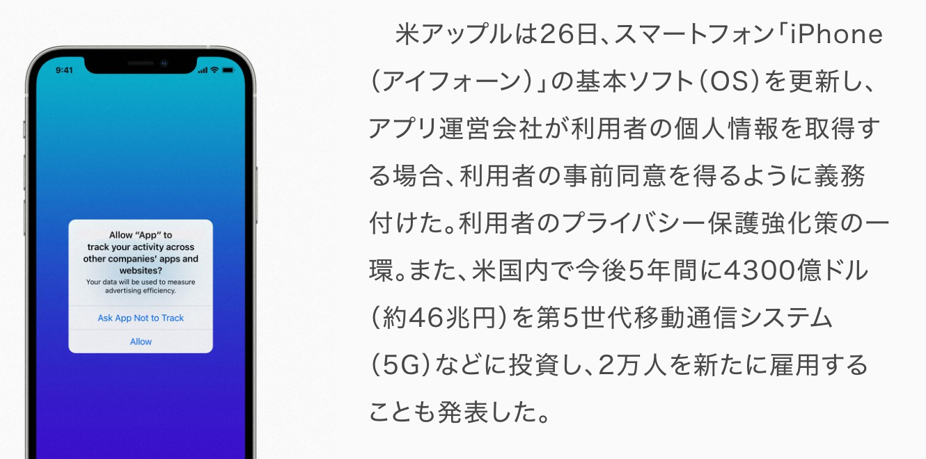 iPhone「このアプリに行動追跡を許可しますか」同意を義務付け