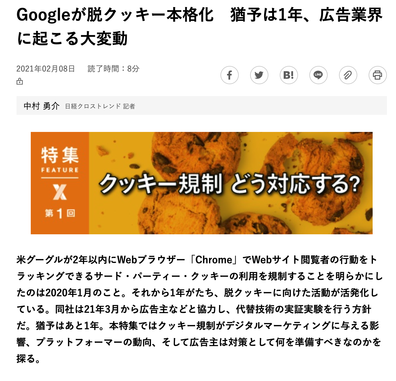 Googleが脱クッキー本格化　猶予は1年、広告業界に起こる大変動