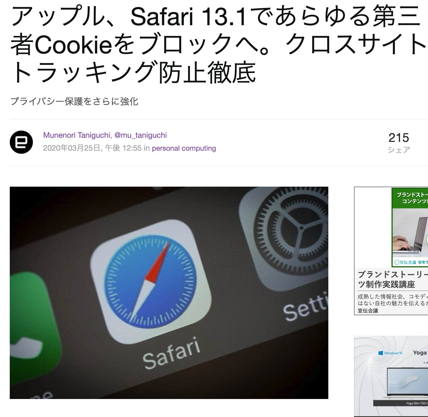 アップル、Safari 13.1であらゆる第三者Cookieをブロックへ。クロスサイトトラッキング防止徹底