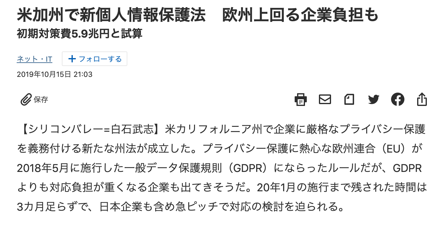米加州で新個人情報保護法　欧州上回る企業負担も