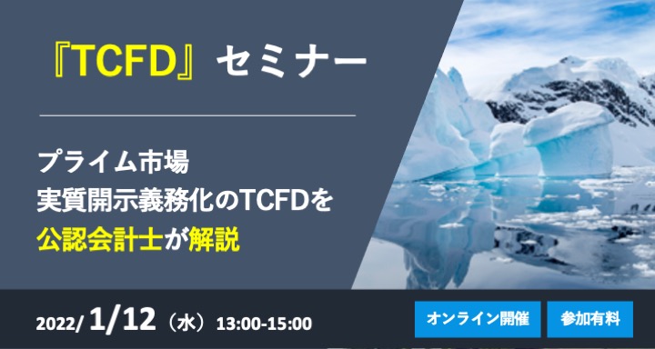 『TCFD』セミナー ～プライム市場実質開示義務化のTCFDを公認会計士が解説～