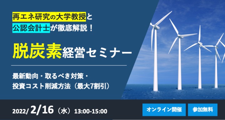 脱炭素経営セミナー ～再エネ研究の大学教授と公認会計士が最新動向・取るべき対策・投資コスト削減方法（最大7割引）を徹底解説～